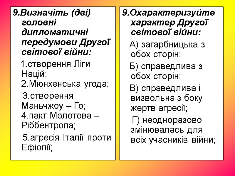 9.Визначіть (дві) головні дипломатичні передумови Другої світової війни: 1.створення Ліги Націй; 9.Визначіть (дві) головні дипломатичні передумови Другої світової війни: 1.створення Ліги Націй;